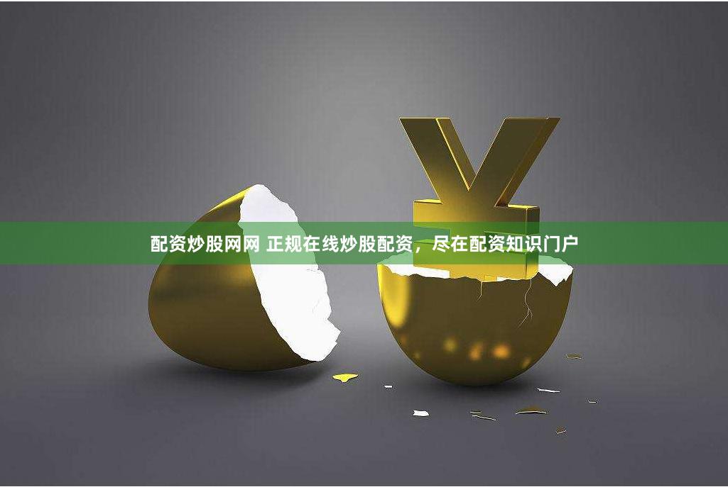 配资炒股网网 正规在线炒股配资，尽在配资知识门户