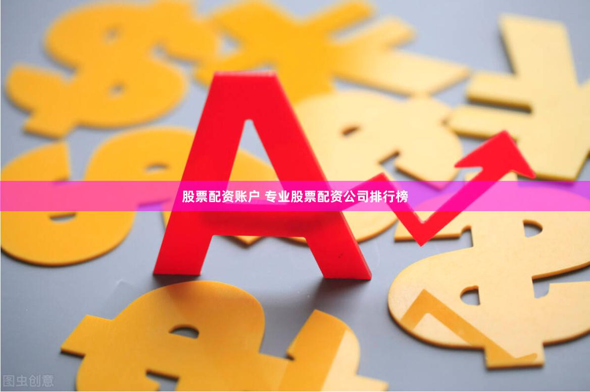 股票配资账户 专业股票配资公司排行榜
