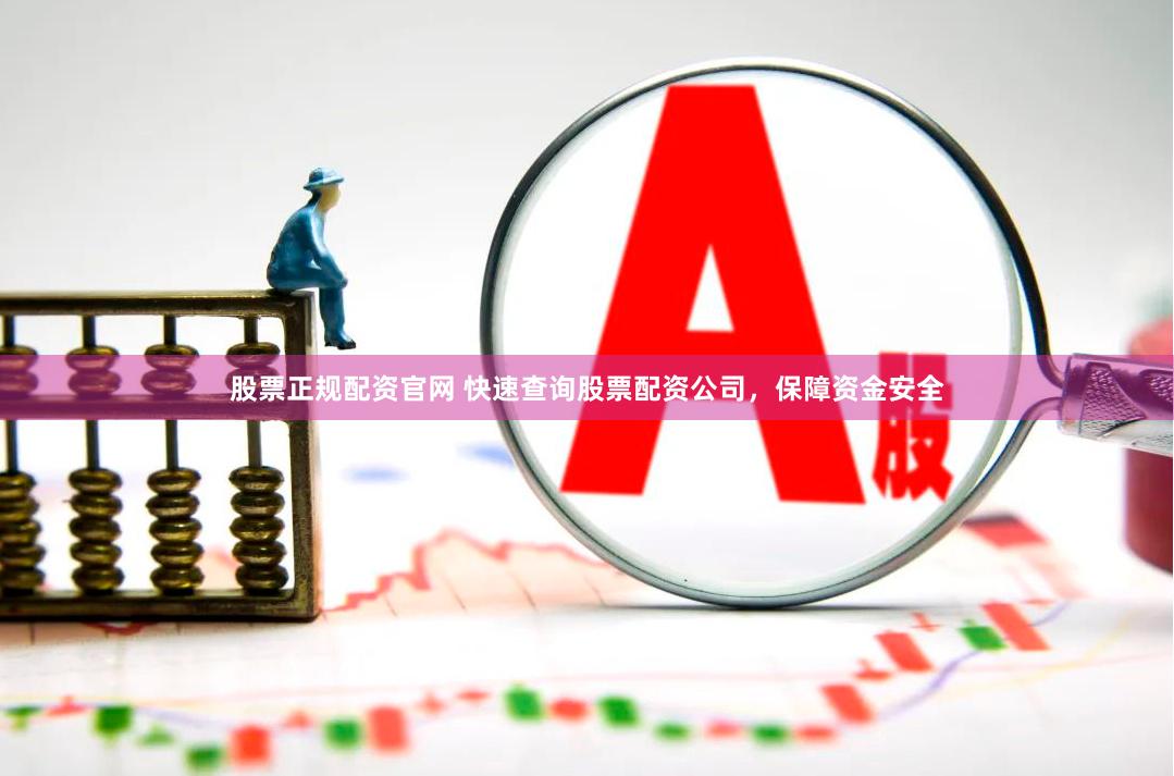 股票正规配资官网 快速查询股票配资公司，保障资金安全